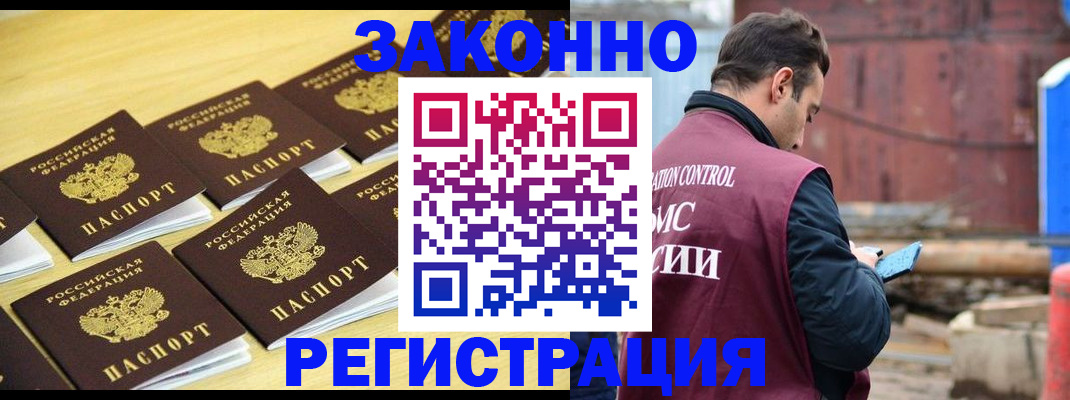 прописка законно в Барнауле