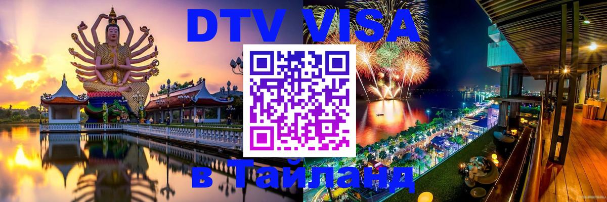 Стоимость и условия DTV визы — оформление в Таиланд под ключ - 21.11.2025 