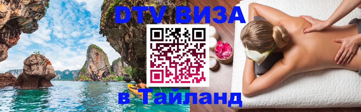 ДТВ виза в Таиланд 